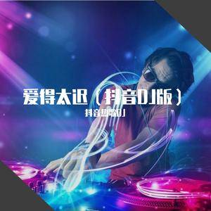 爱得太迟